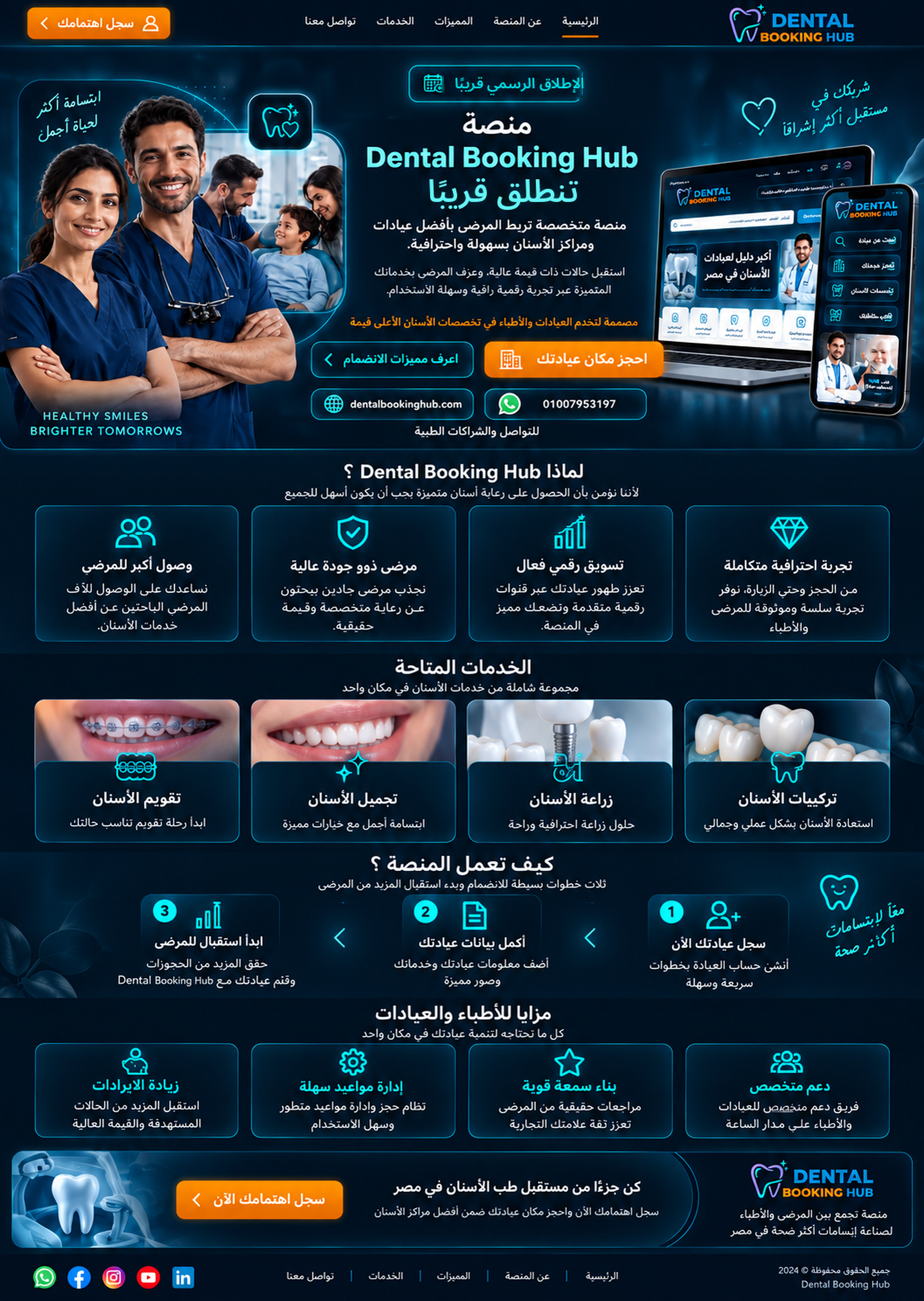 واجهة الإطلاق الرسمي قريبًا لمنصة Dental Booking Hub للأطباء وعيادات ومراكز الأسنان